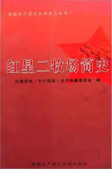 红星二牧场简史