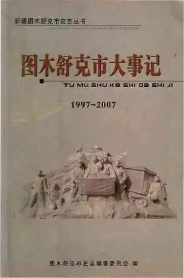图木舒克市大事记 1997-2007