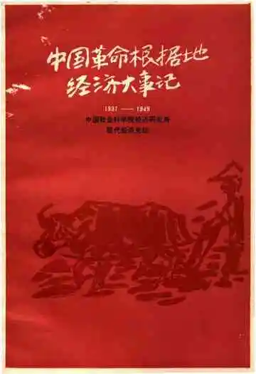 中国革命根据地经济大事记 1937-1949