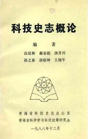 科技史志概论