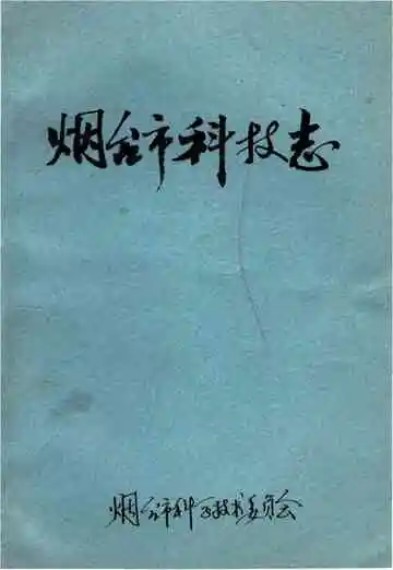 烟台市科技志