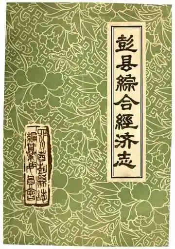 彭县综合经济志