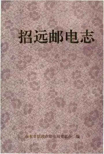 招远邮电志