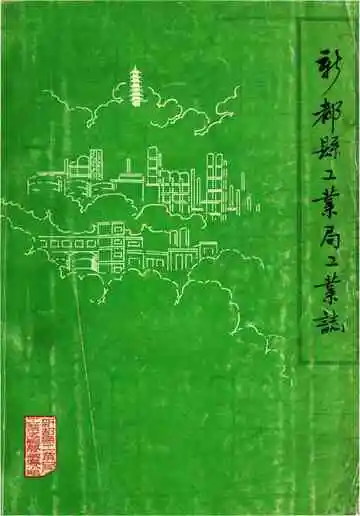 新都县工业局工业志