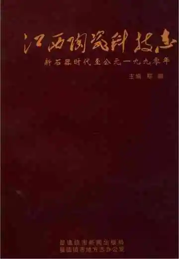 江西陶瓷科技志