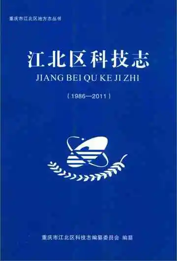 江北区科技志 1986-2011