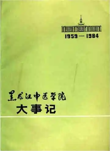 黑龙江中医学院大事记 1959-1984