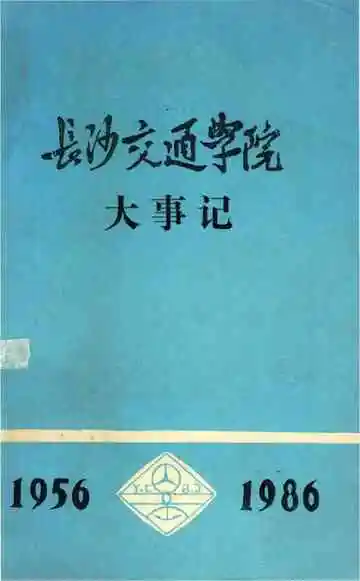 长沙交通学院大事记 1956-1986