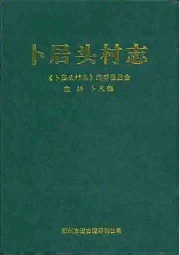 卜居头村志