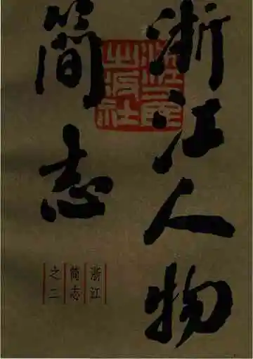 浙江人物简志下