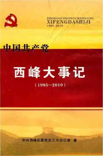 中国共产党西峰大事记（1985-2010）