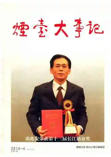 烟台大事记 2014-4