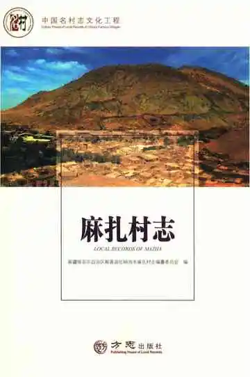 麻扎村志