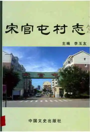 宋官屯村志