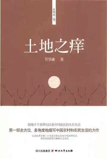 土地之痒
