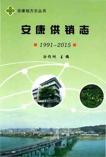 安康供销志 1991-2015