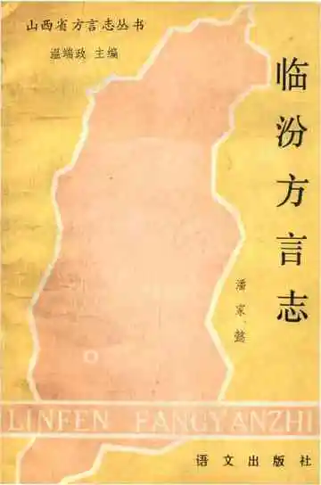 临汾方言志