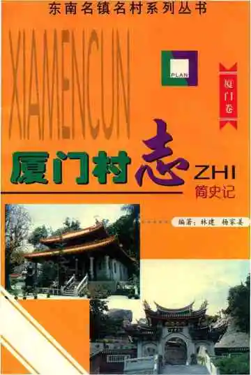 厦门村志