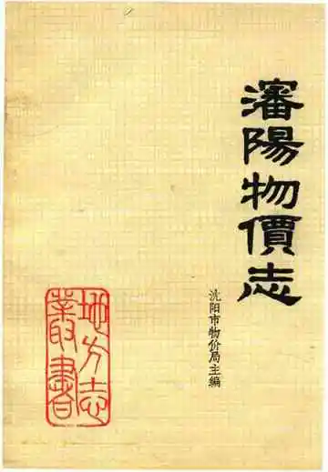 沈阳物价志