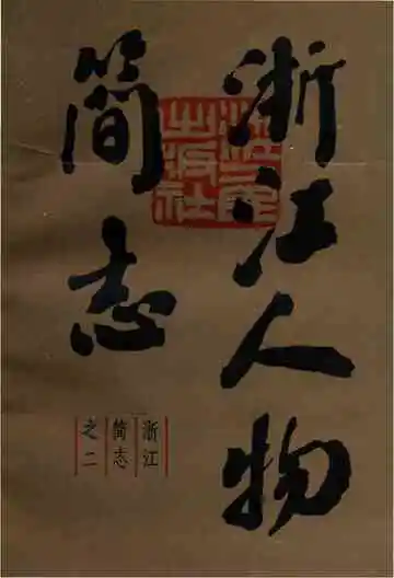 浙江人物简志中