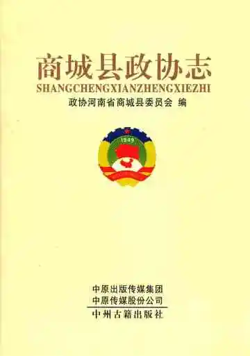 商城县政协志