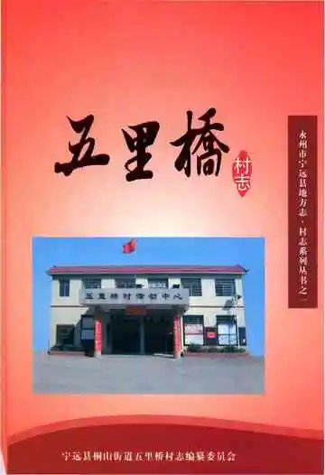 五里桥村志