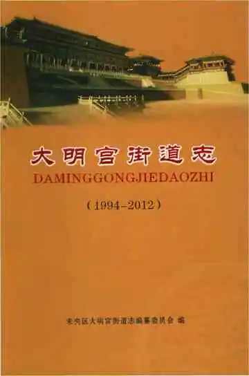 大明宫街道志 1994-2012