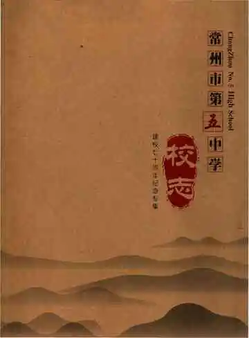 常州市第五中学校志