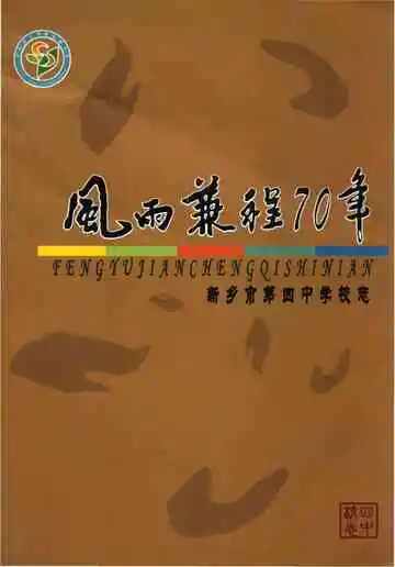 风雨兼程70年 新乡市第四中学校志