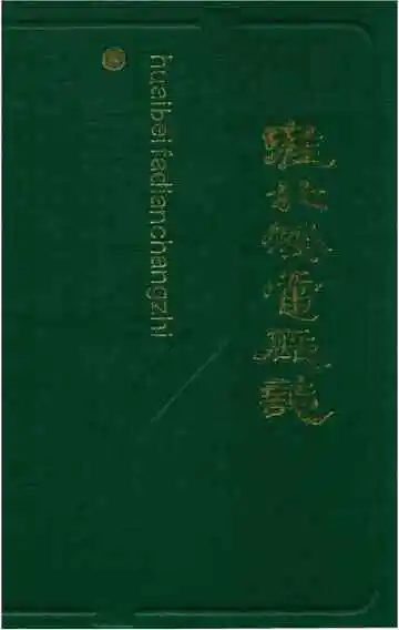 淮北发电厂志