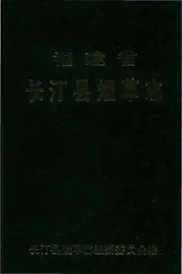 长汀县烟草志