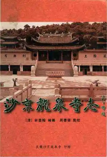 沙京龙泉寺志