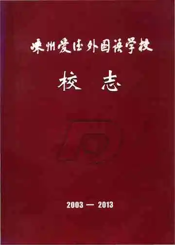 嵊州爱德外国语学校校志 2003-2013