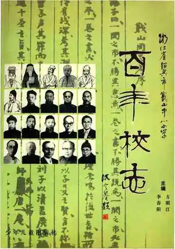 百年校志