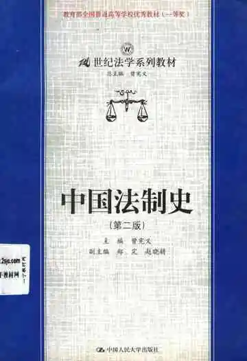 中国法制史第二版