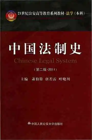 中国法制史 第二版 2011