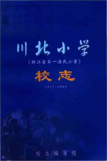 川北小学校志 1937-1999