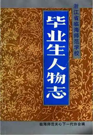 毕业生人物志
