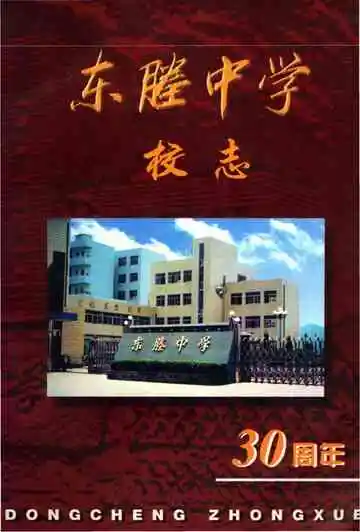 东塍中学校志