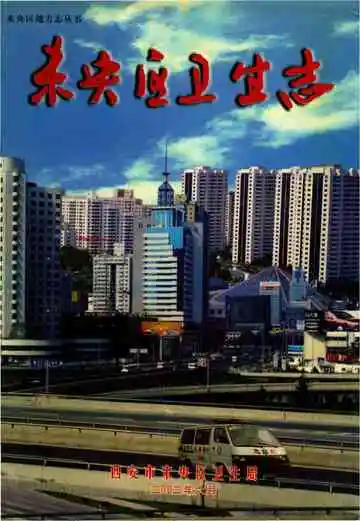 未央区卫生志