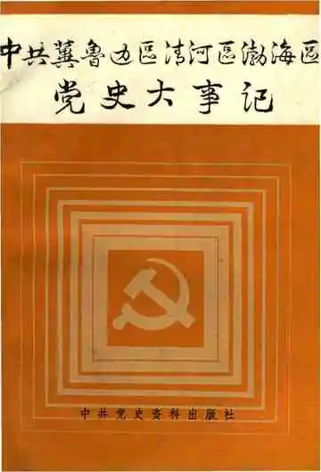 中共冀鲁边区清河区渤海区党史大事记 1937年7月-1950年5月