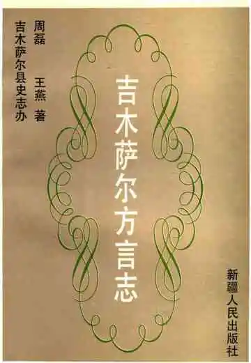 吉木萨尔方言志