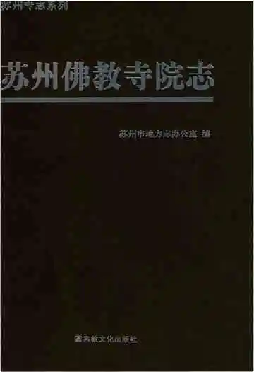 苏州佛教寺院志