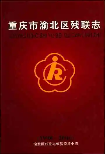 重庆市渝北区残联志 1998-2006
