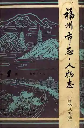 福州市志·人物志 第1辑