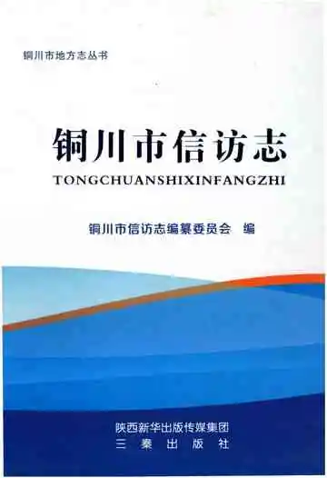 铜川市信访志
