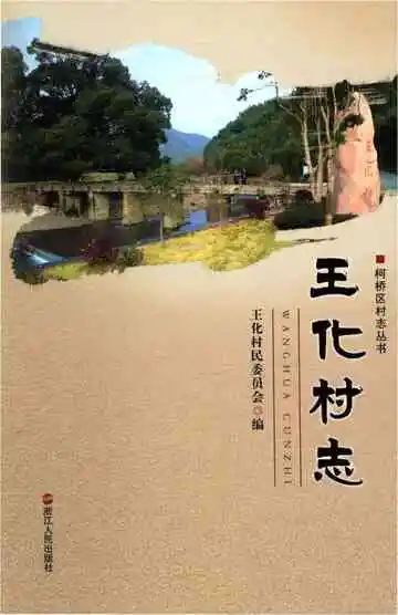 王化村志