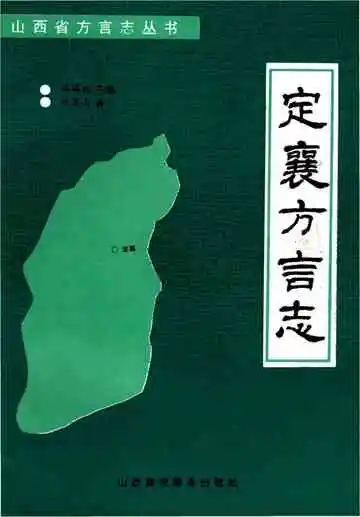 定襄方言志