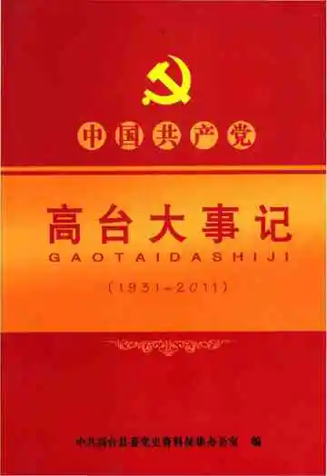 高台大事记