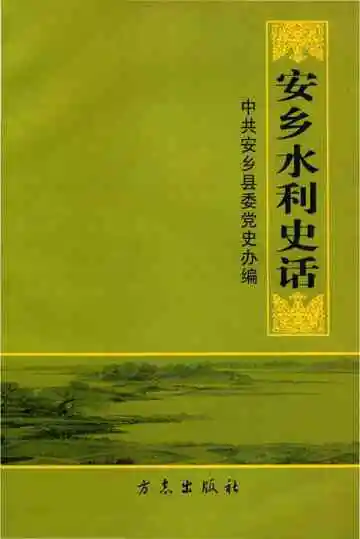 安乡水利史话
